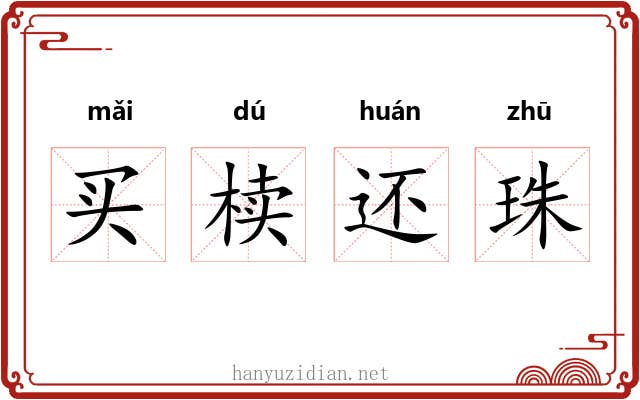 买椟还珠