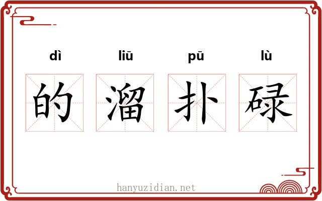 的溜扑碌