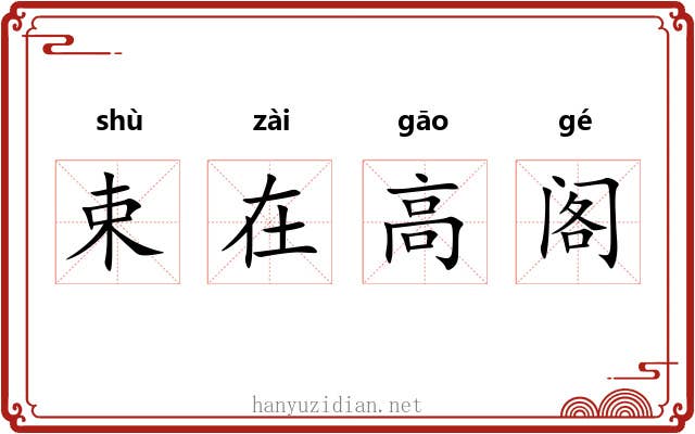 束在高阁