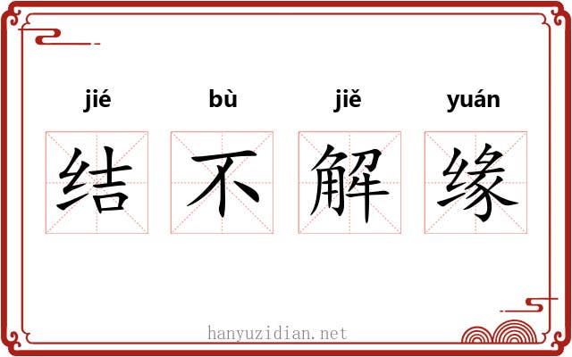 结不解缘