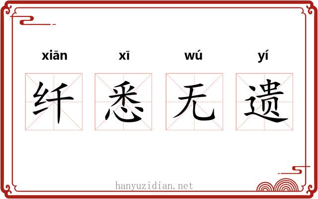 纤悉无遗