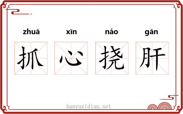 抓心挠肝