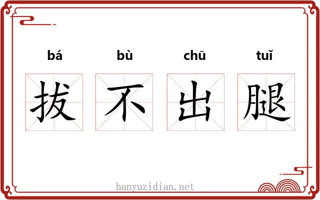 拔不出腿