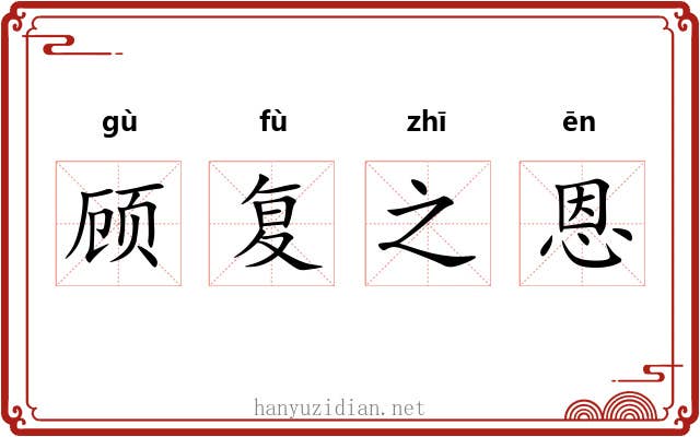 顾复之恩