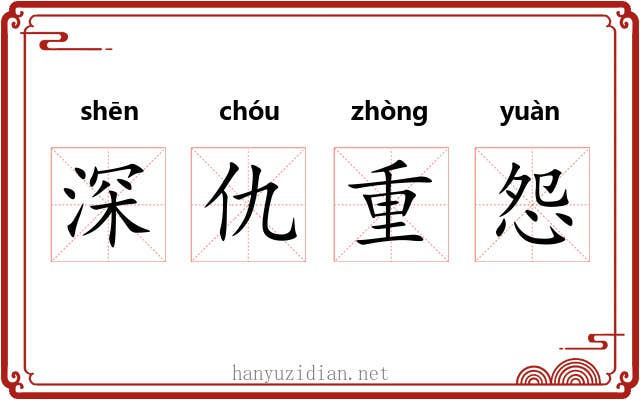 深仇重怨