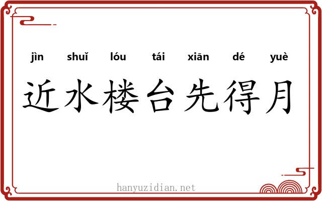 近水楼台先得月