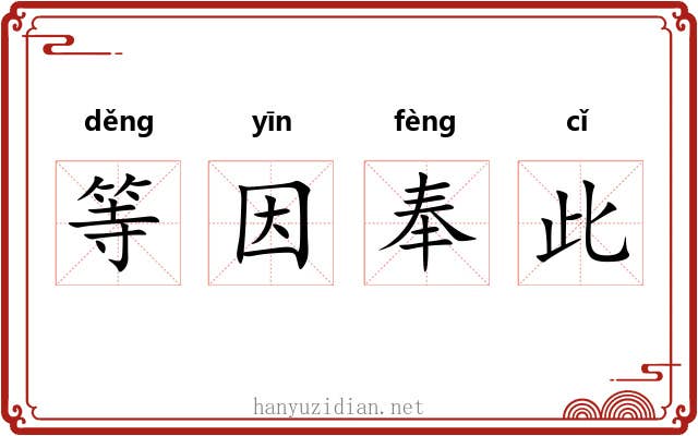 等因奉此