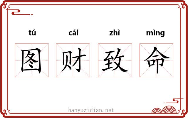 图财致命