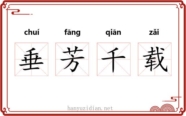 垂芳千载