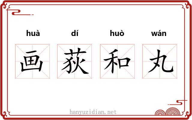 画荻和丸