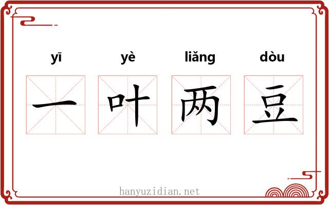 一叶两豆