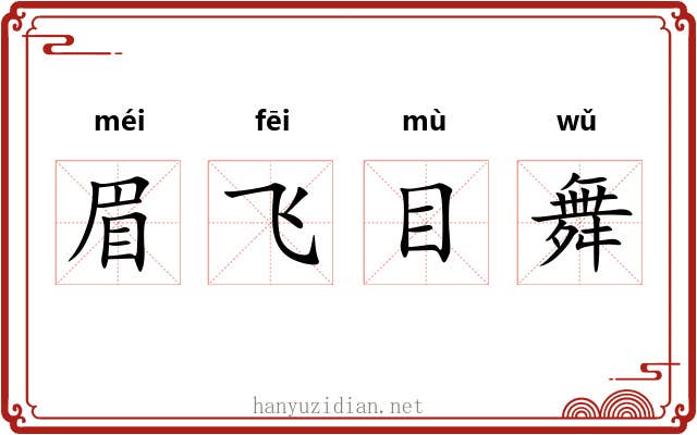 眉飞目舞