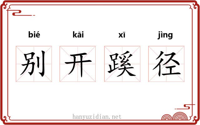 别开蹊径