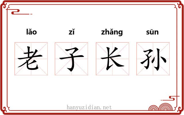 老子长孙