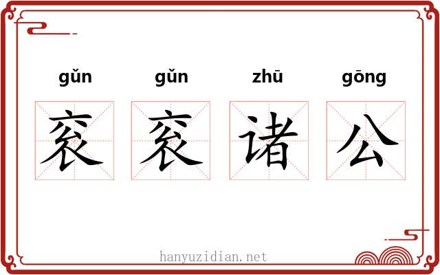衮衮诸公