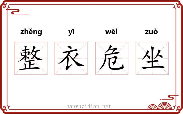 整衣危坐