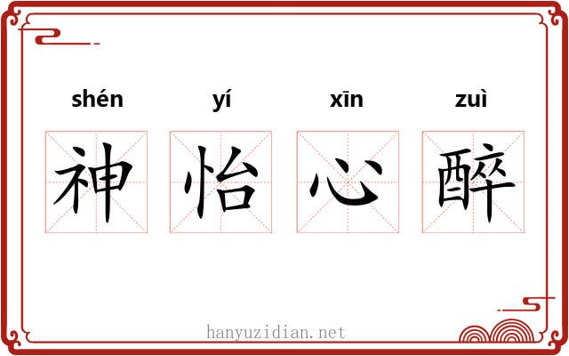 神怡心醉