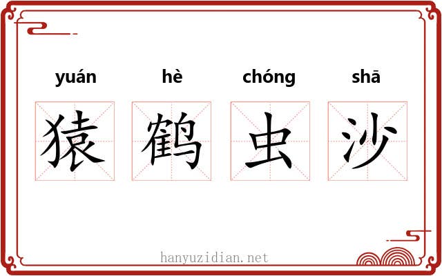猿鹤虫沙