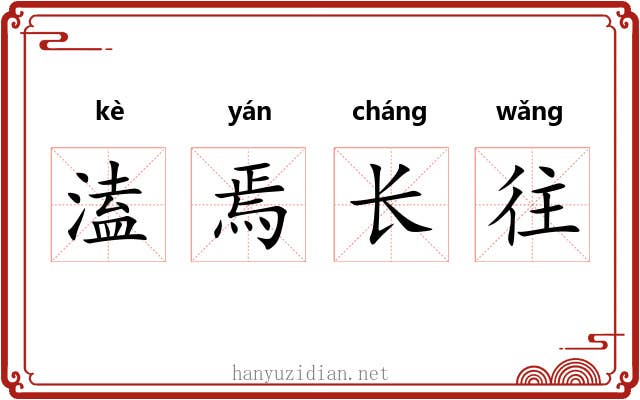 溘焉长往
