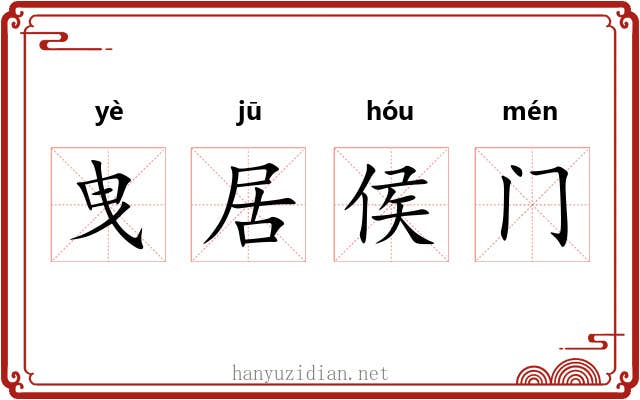 曳居侯门