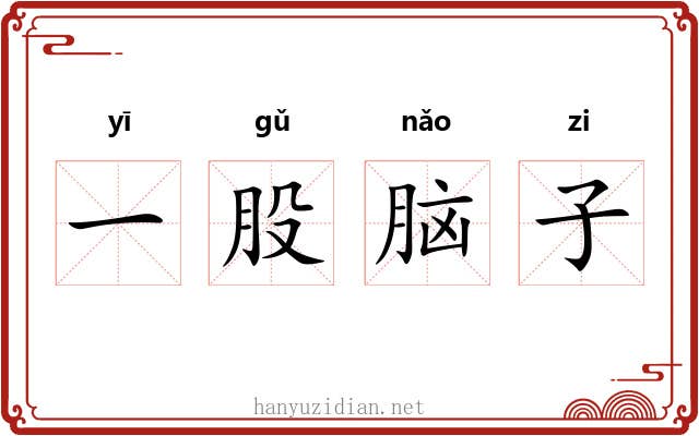一股脑子