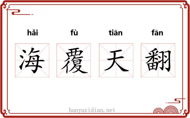 海覆天翻