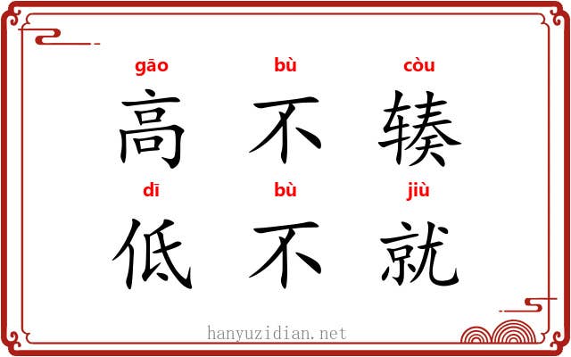 高不辏，低不就