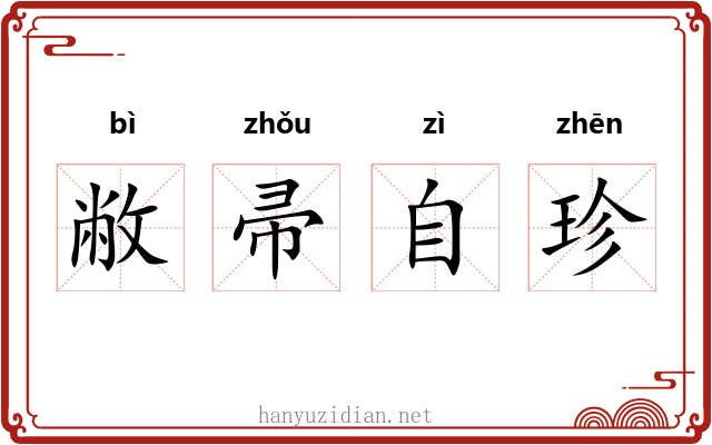 敝帚自珍