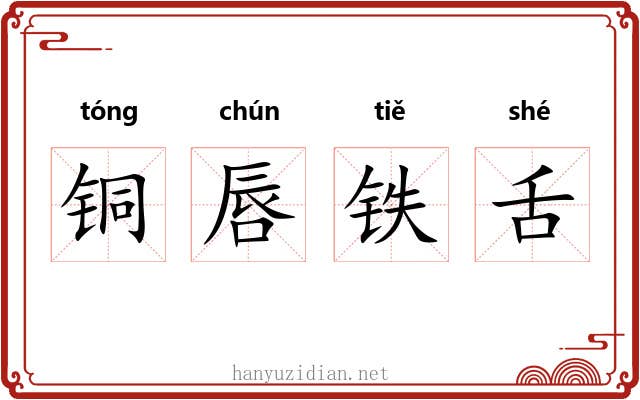 铜唇铁舌