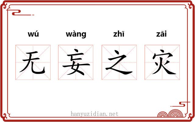 无妄之灾