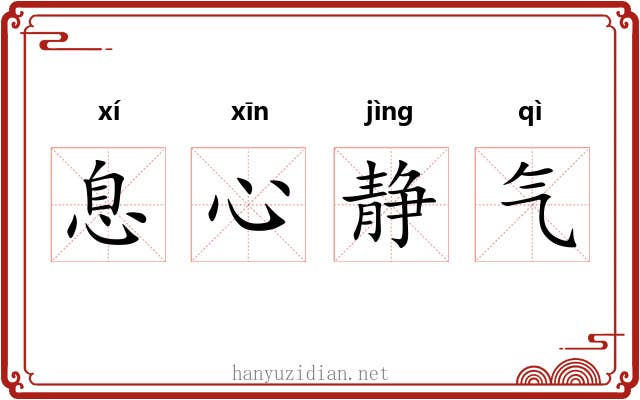 息心静气