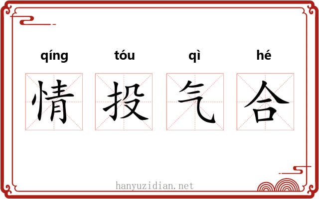 情投气合
