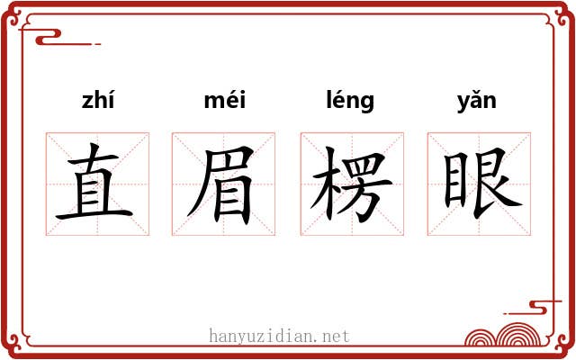 直眉楞眼