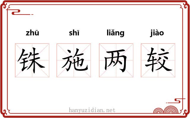 铢施两较