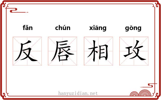 反唇相攻