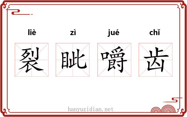 裂眦嚼齿