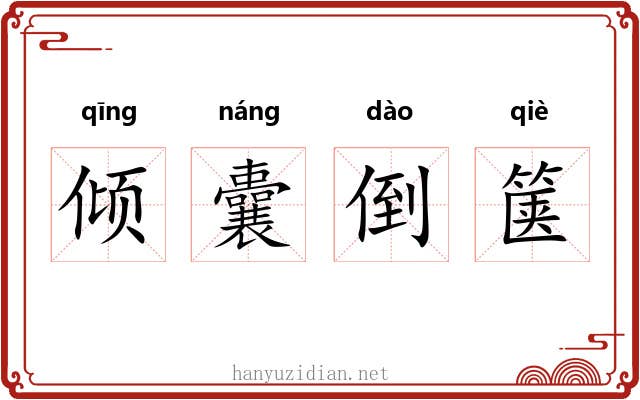 倾囊倒箧