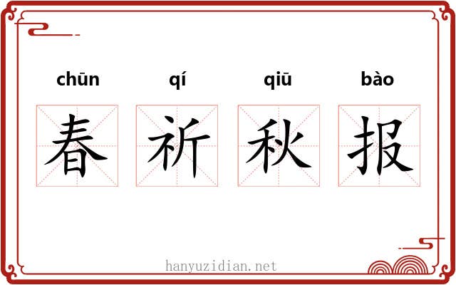 春祈秋报
