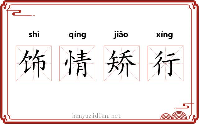 饰情矫行