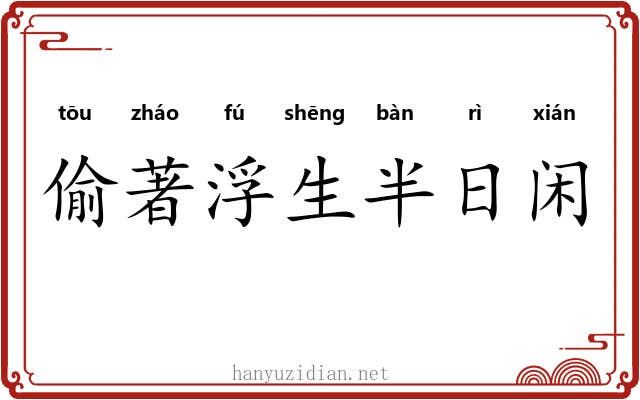 偷著浮生半日闲