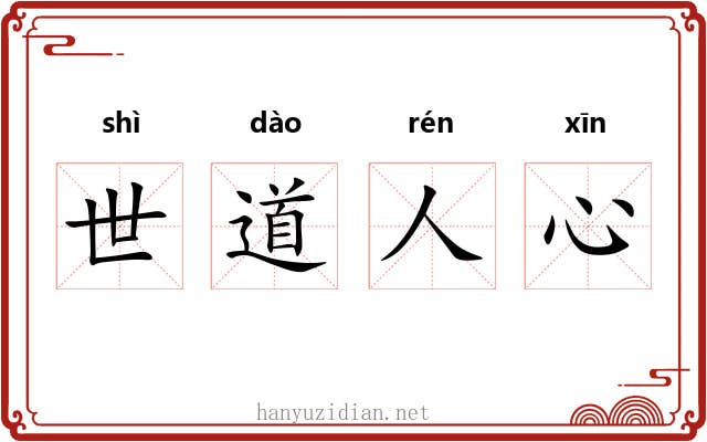 世道人心