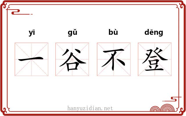 一谷不登