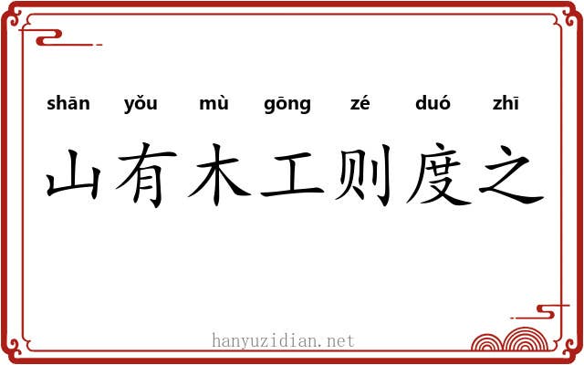 山有木工则度之