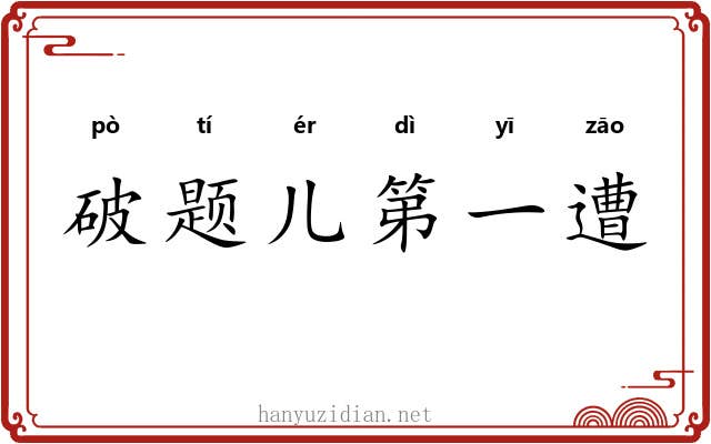 破题儿第一遭