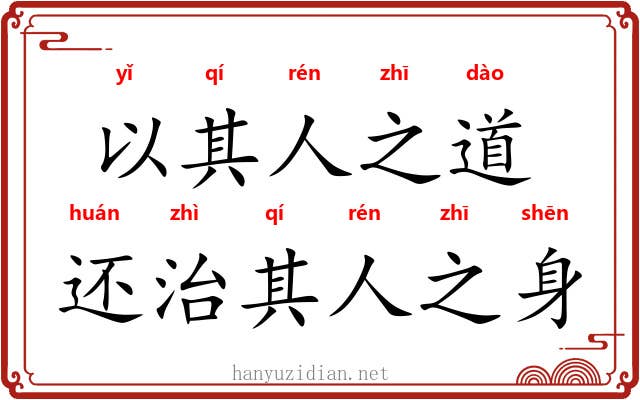以其人之道，还治其人之身