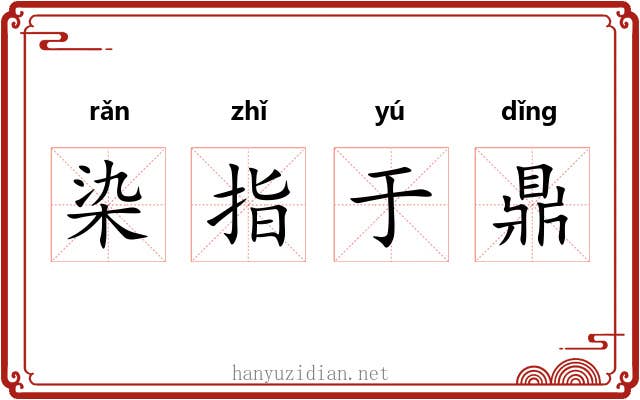 染指于鼎
