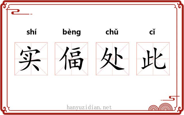 实偪处此