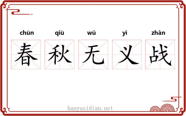 春秋无义战