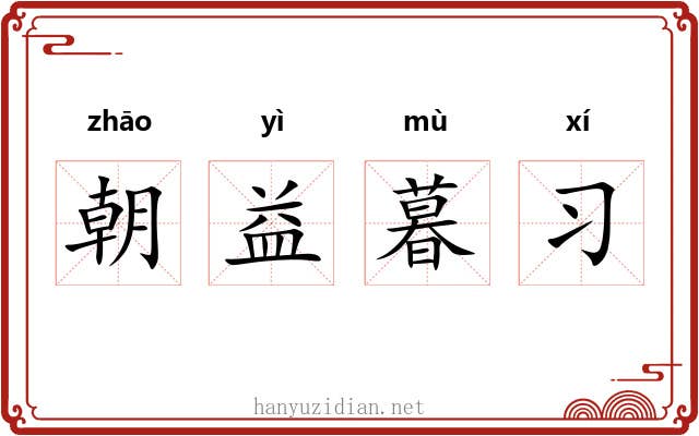 朝益暮习