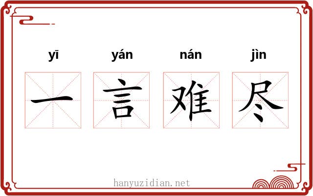 一言难尽